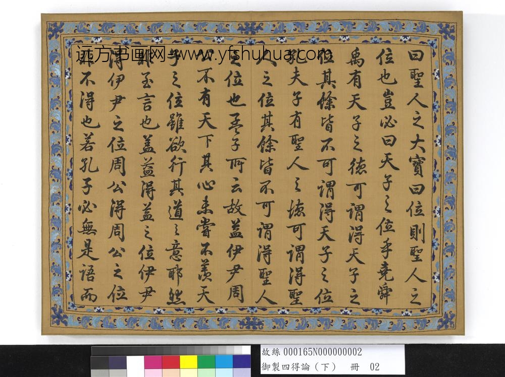 御制四得论（下）册-
