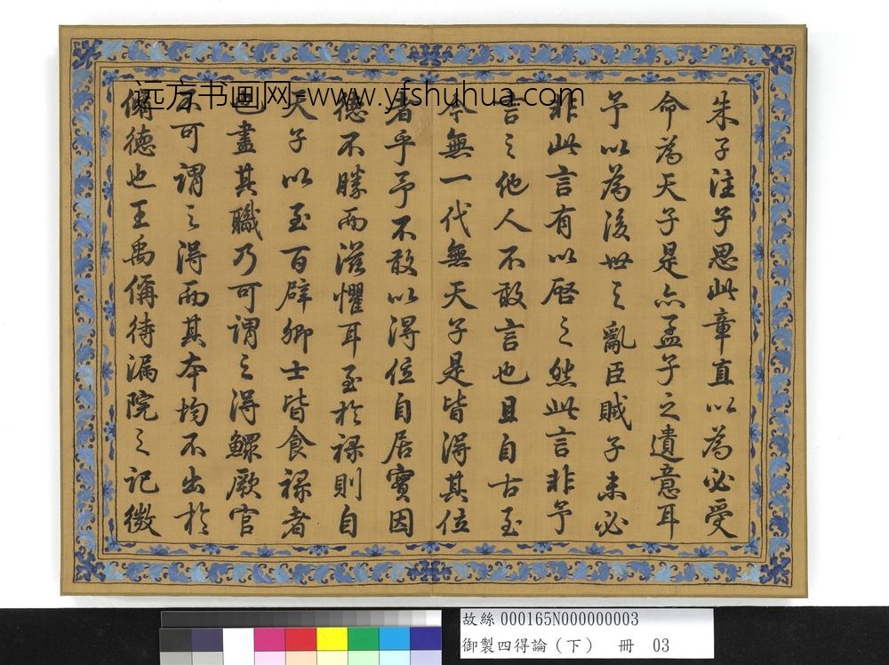御制四得论（下）册-