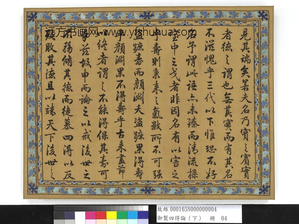 御制四得论（下）册-