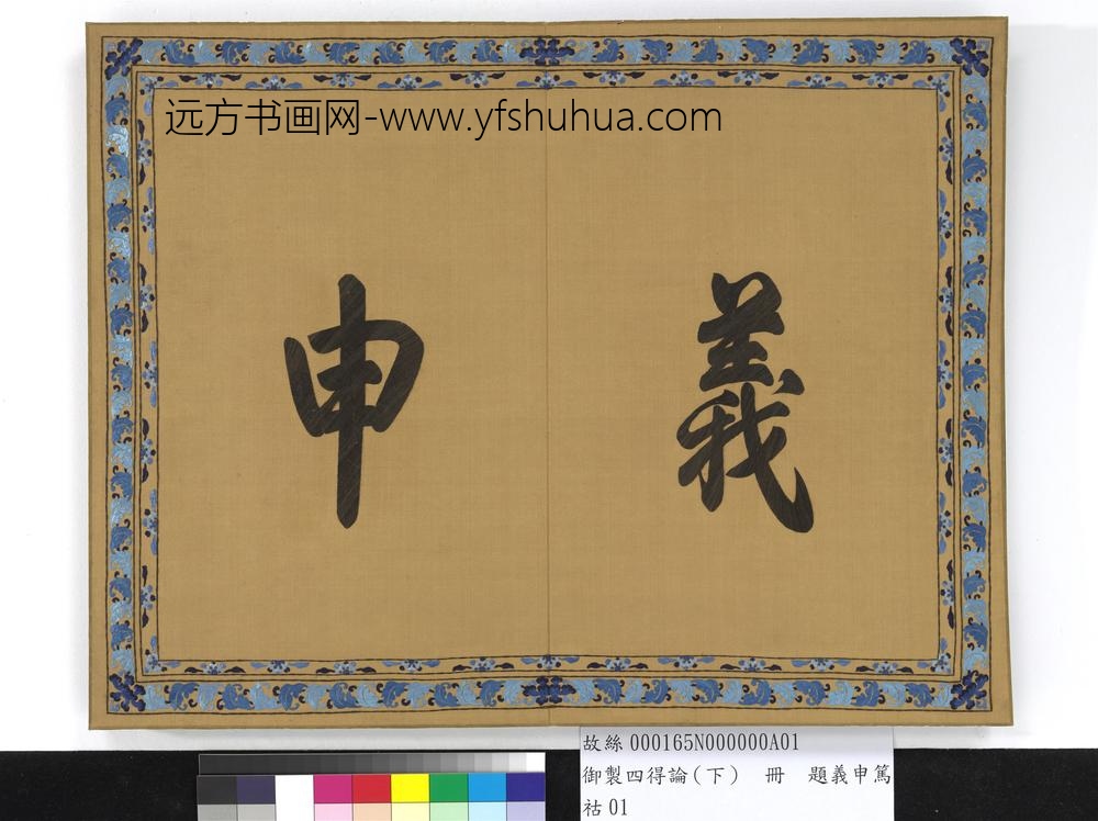 御制四得论（下）册-
