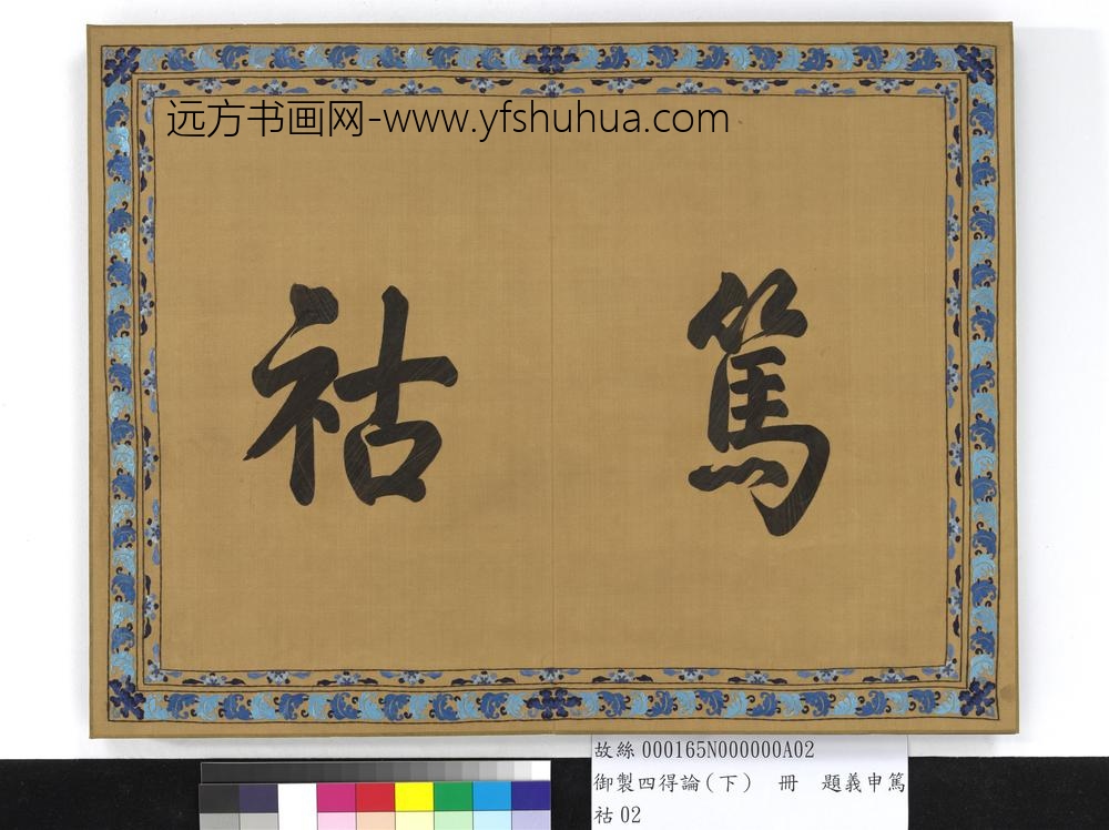 御制四得论（下）册-