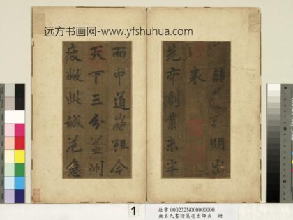 无名氏书诸葛亮出师表册 1.jpg