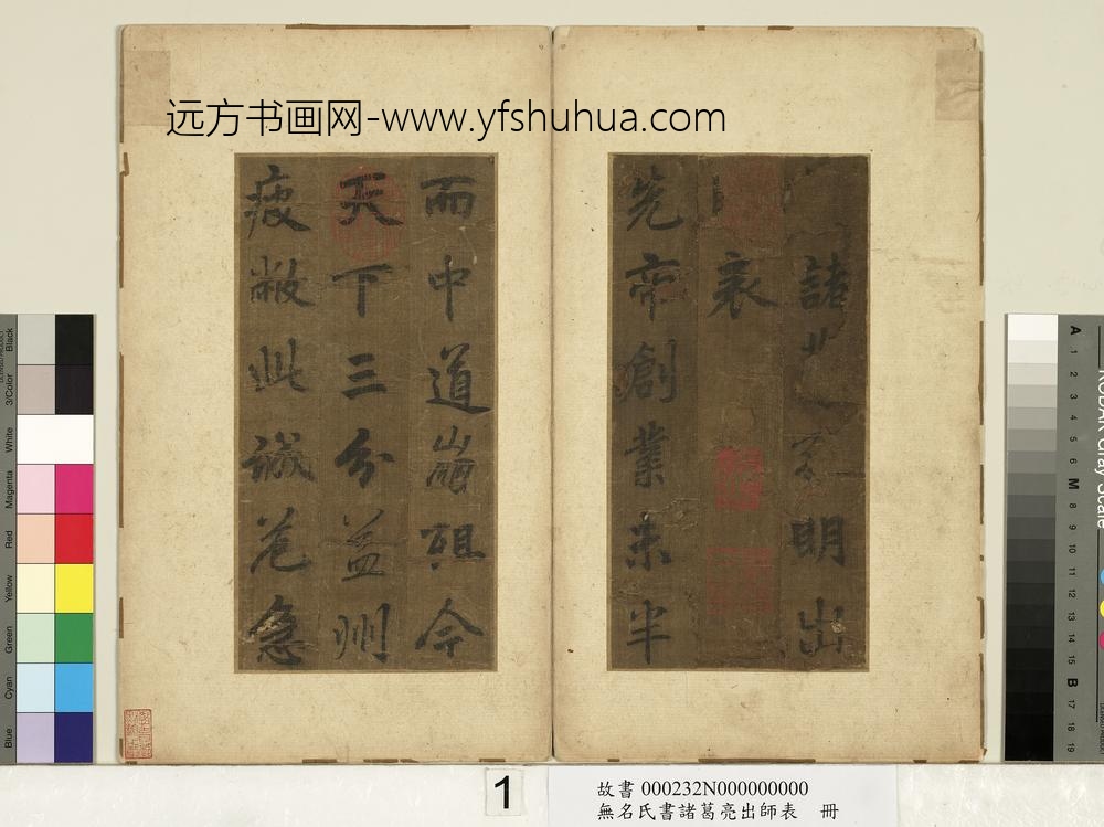 无名氏书诸葛亮出师表册-
