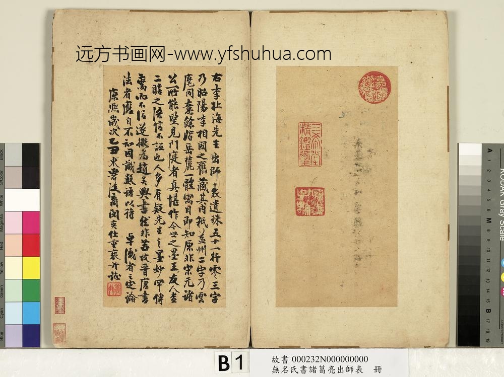 无名氏书诸葛亮出师表册-