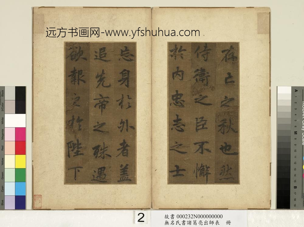 无名氏书诸葛亮出师表册-
