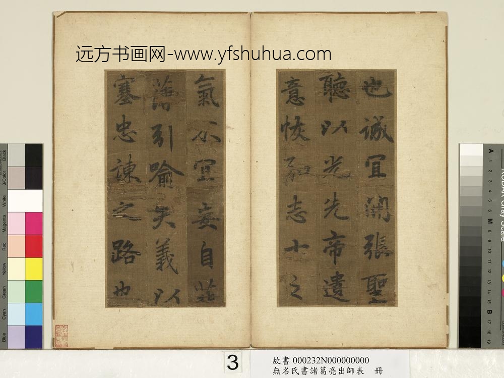 无名氏书诸葛亮出师表册-