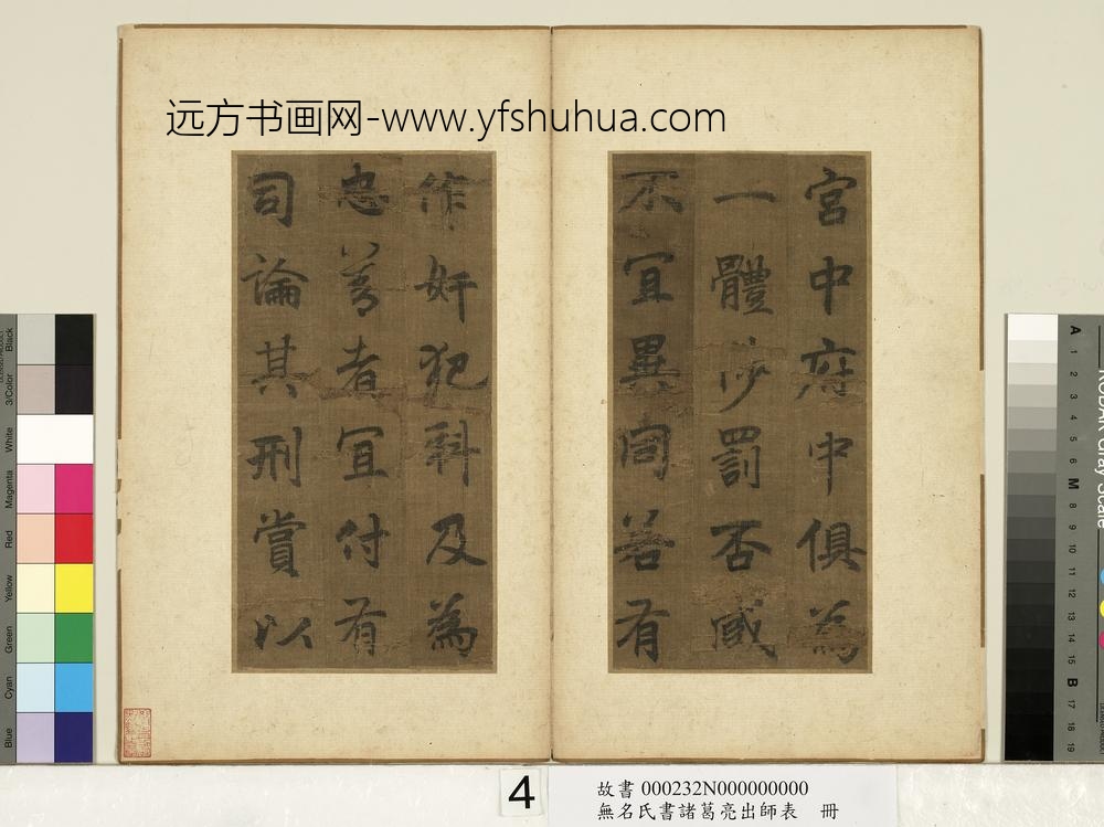 无名氏书诸葛亮出师表册-