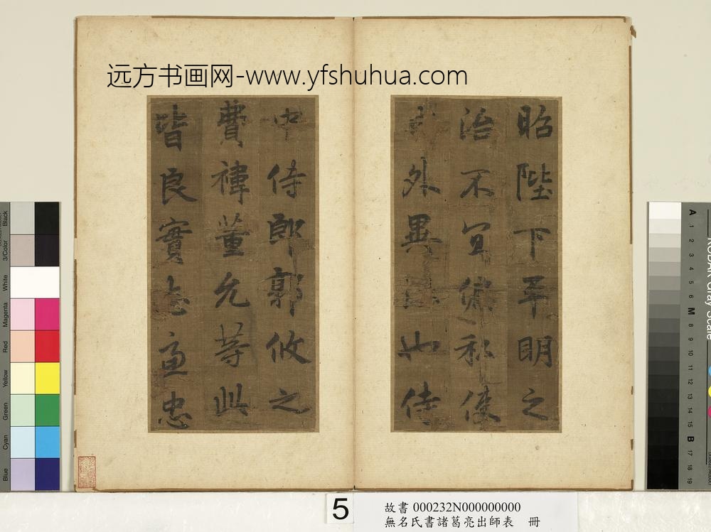 无名氏书诸葛亮出师表册-