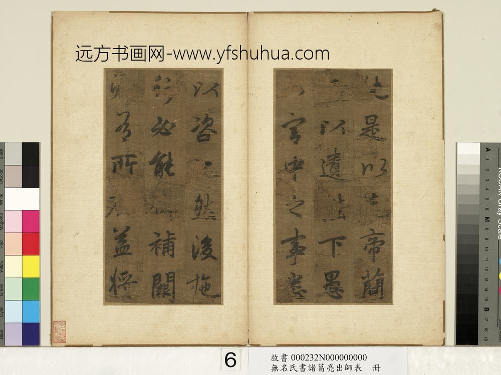 无名氏书诸葛亮出师表册-