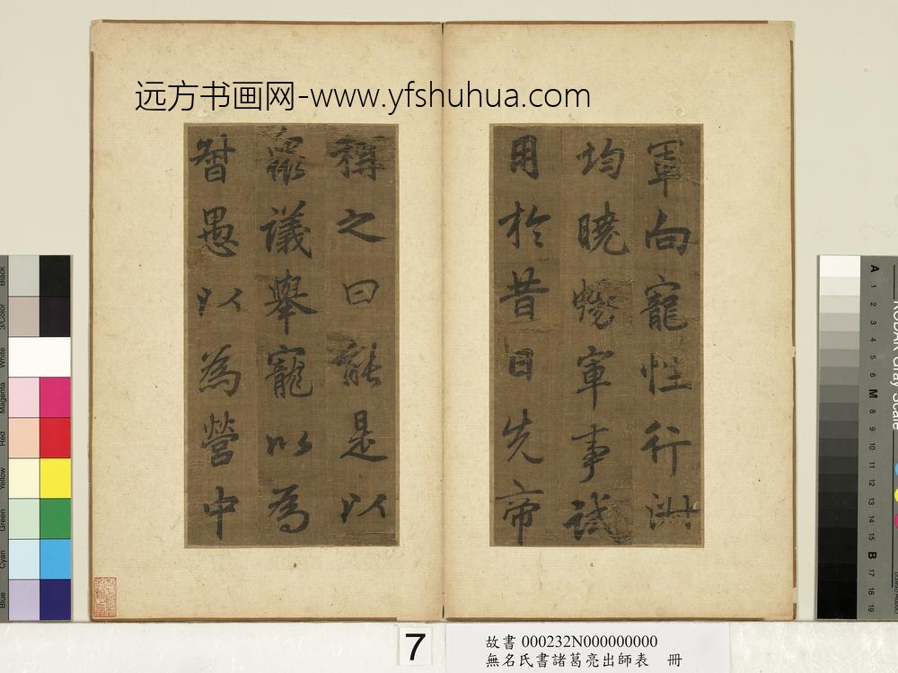 无名氏书诸葛亮出师表册-