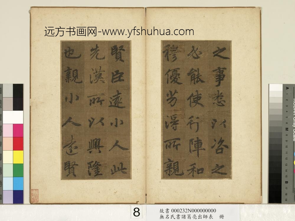 无名氏书诸葛亮出师表册-