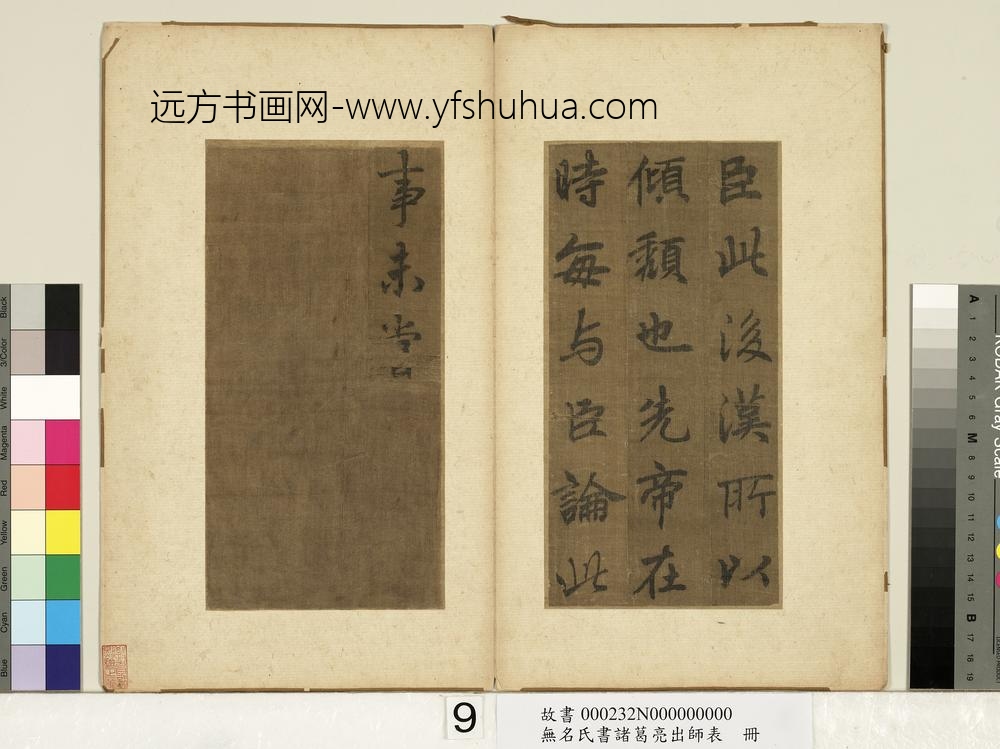 无名氏书诸葛亮出师表册-