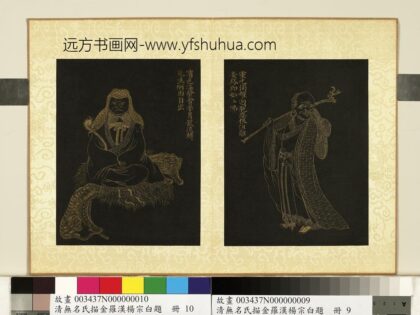 无名氏描金罗汉杨宗白题册 罗汉（九）.jpg
