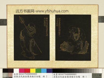 无名氏描金罗汉杨宗白题册 罗汉（二）.jpg