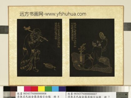 无名氏描金罗汉杨宗白题册 罗汉（八）.jpg
