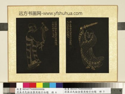 无名氏描金罗汉杨宗白题册 罗汉（六）.jpg