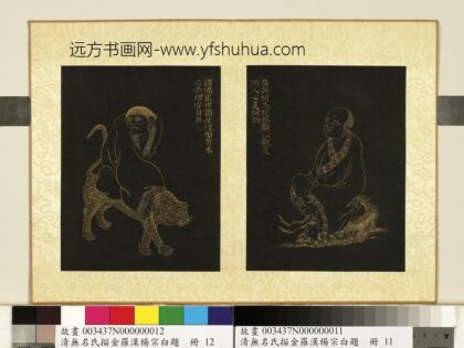 无名氏描金罗汉杨宗白题册 罗汉（十一）.jpg