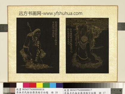 无名氏描金罗汉杨宗白题册 罗汉（十七）.jpg