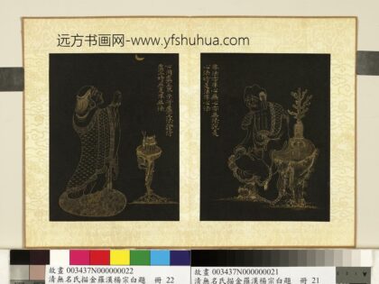 无名氏描金罗汉杨宗白题册 罗汉（廿二）.jpg