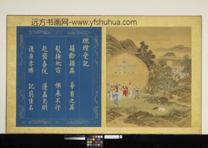 无量寿佛会庆图册 燃灯受记.jpg