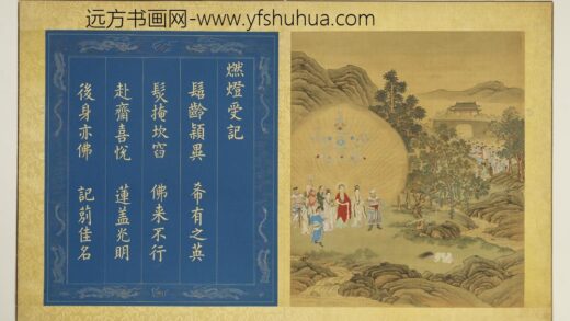 无量寿佛会庆图册 燃灯受记.jpg