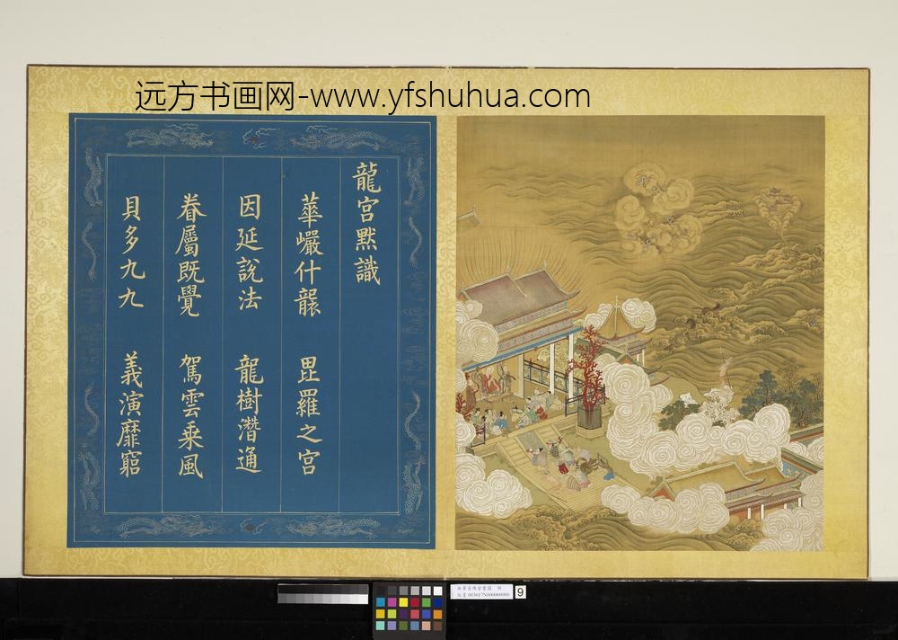 无量寿佛会庆图册-龙宫默识