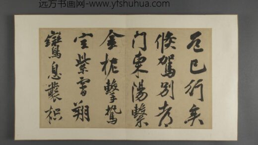 明 三吴墨妙册 周伦行书诗.jpg