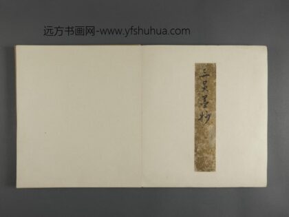 明 三吴墨妙册 文征明行书诗.jpg