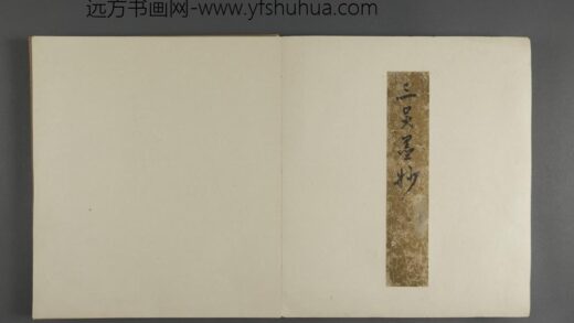 明 三吴墨妙册 文征明行书诗.jpg