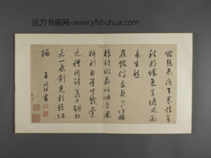 明 三吴墨妙册 王同祖行书诗.jpg