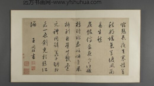 明 三吴墨妙册 王同祖行书诗.jpg