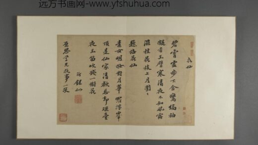 明 三吴墨妙册 陈沂行书致原思诗.jpg
