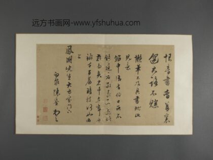 明 三吴墨妙册 陈鎏行书致凤洲诗.jpg