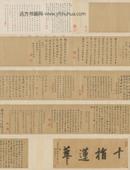 明 刘若宰等九家行书居伯禅师送行诗卷.jpg