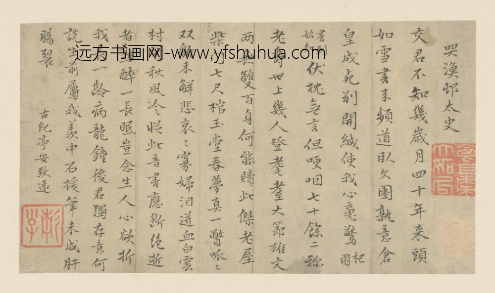 明-安致远楷书哭渔村太史诗页
