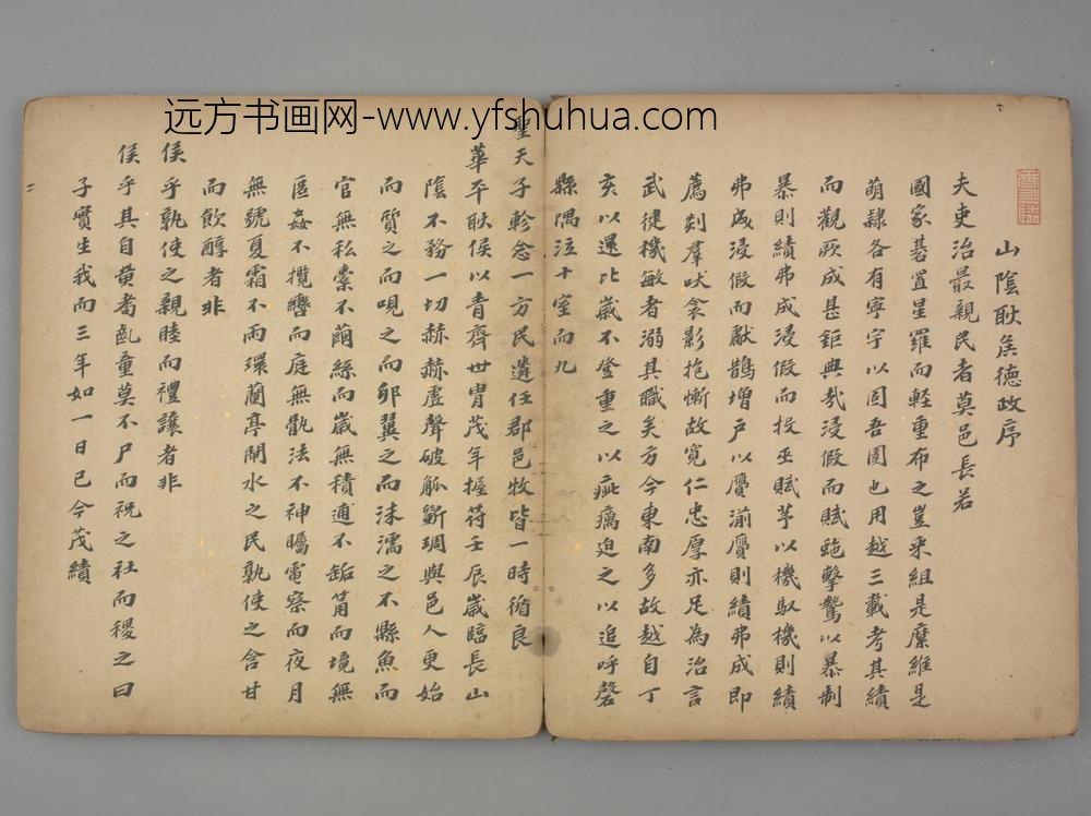 明-宋应昌楷书山阴耿侯德政序页