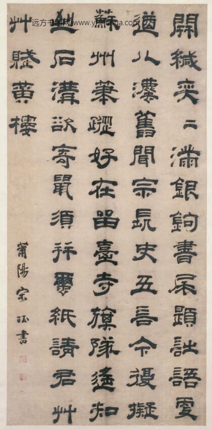 明 宋珏隶书诗轴.jpg
