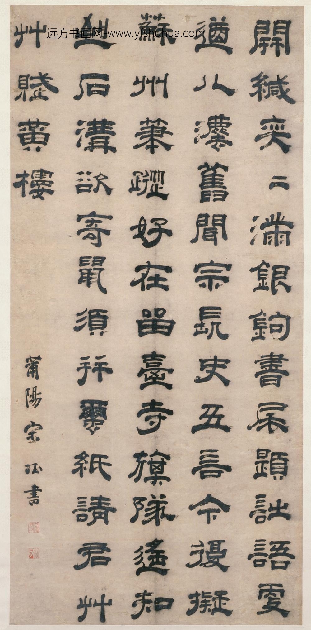 明-宋珏隶书诗轴