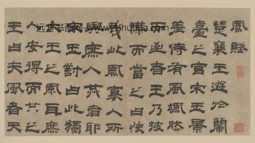 明 宋珏隶书风赋册.jpg