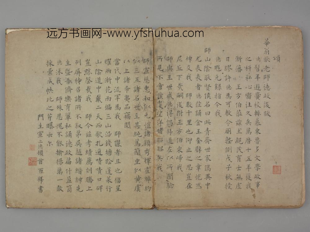 明-宣上德楷书颂华翁耿老师德政后跋页