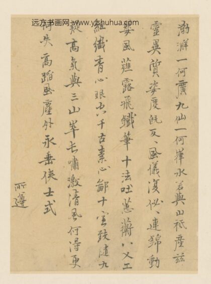明 所遵行书诗页.jpg