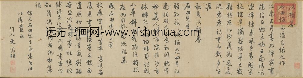 明-文征明书诗卷