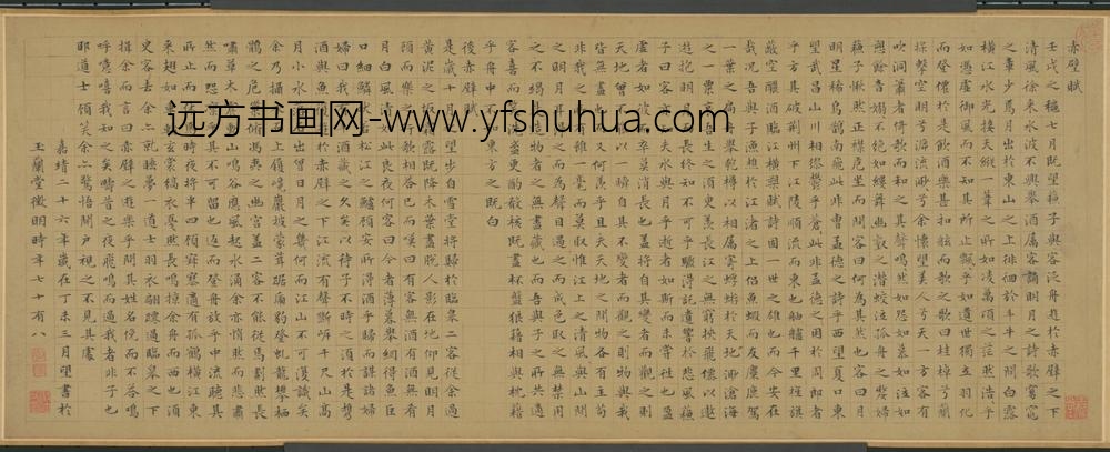 明-文征明楷书前後赤壁赋卷