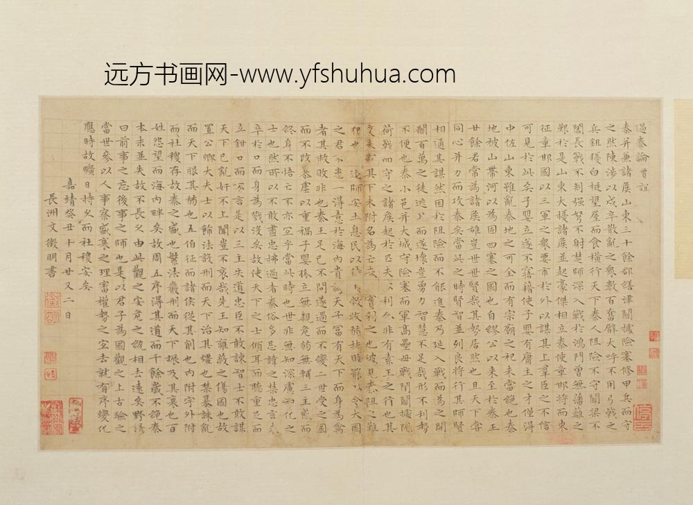 明-文征明楷书过秦论册