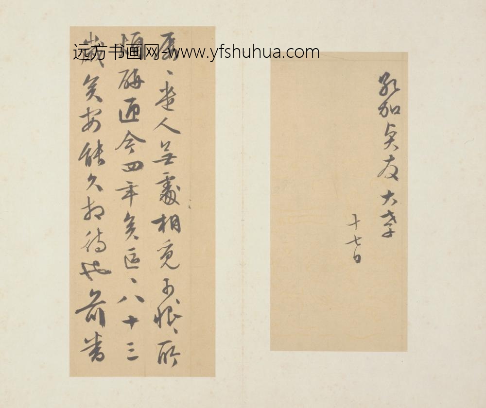 明-文征明致孔加书札