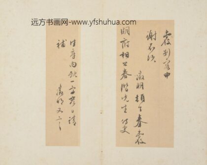 明 文征明致春潜书札.jpg
