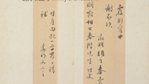 明 文征明致春潜书札.jpg