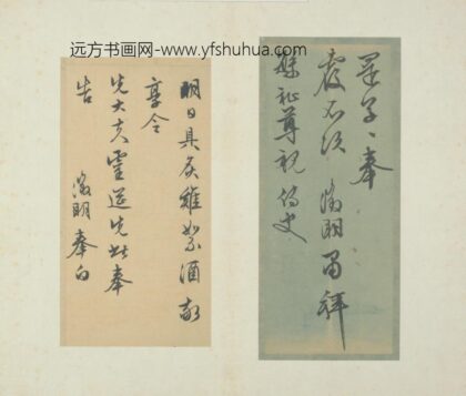 明 文征明致繁祉书札.jpg