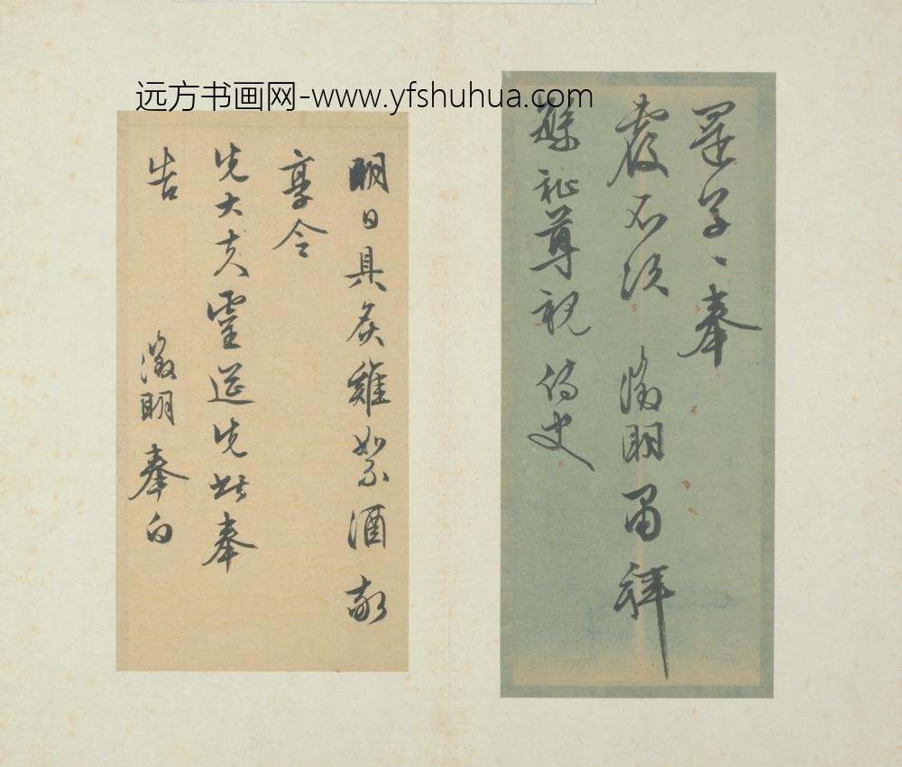 明-文征明致繁祉书札