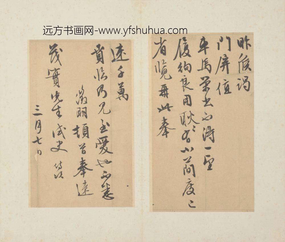 明-文征明致荗实书札